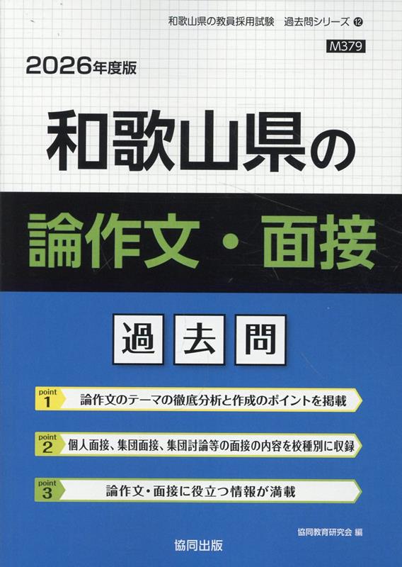 【中古】和歌山県の論作文・面接過去問（2026年度版）（単行本）