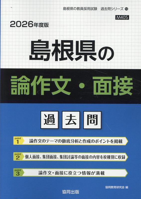 【中古】島根県の論作文・面接過去問（2026年度版）（単行本）