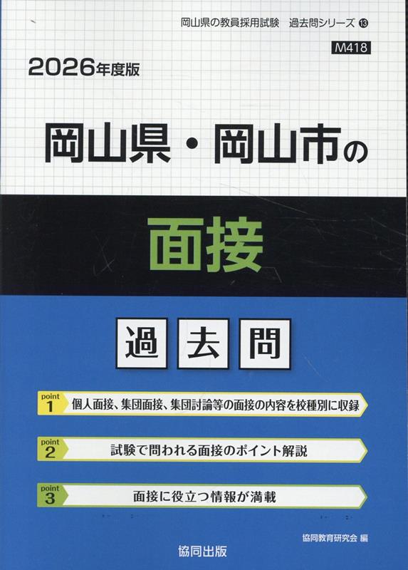 楽天市場】岡山県 教員採用試験 面接（本・雑誌・コミック）の通販