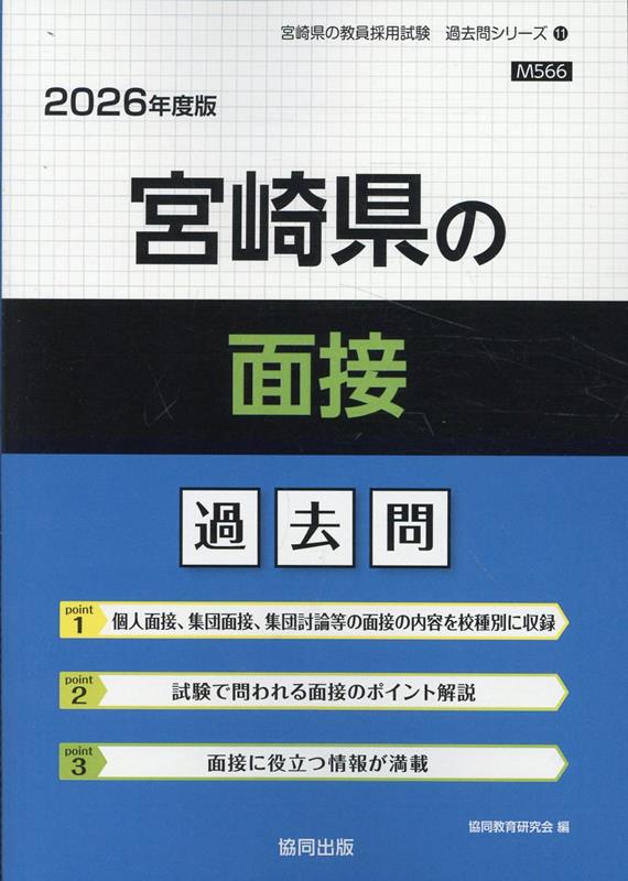 【中古】宮崎県の面接過去問（2026年度版）（単行本）