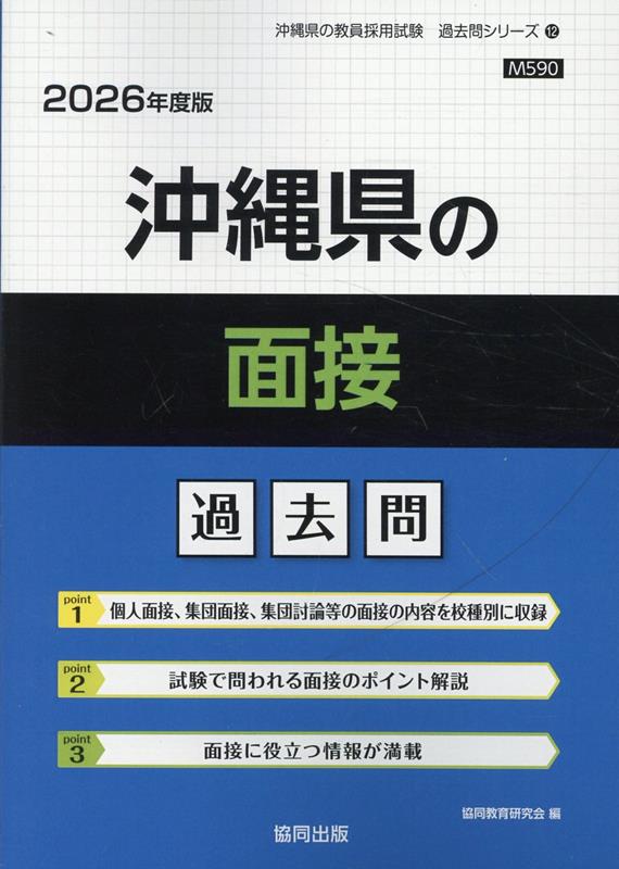 【中古】沖縄県の面接過去問（2026年度版）（単行本）