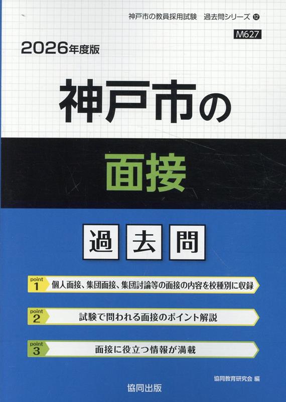 【中古】神戸市の面接過去問（2026年度版）（単行本）