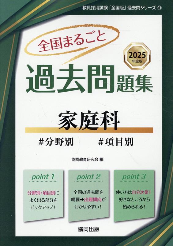 【中古】全国まるごと過去問題集家庭科（2025年度版）（単行本）