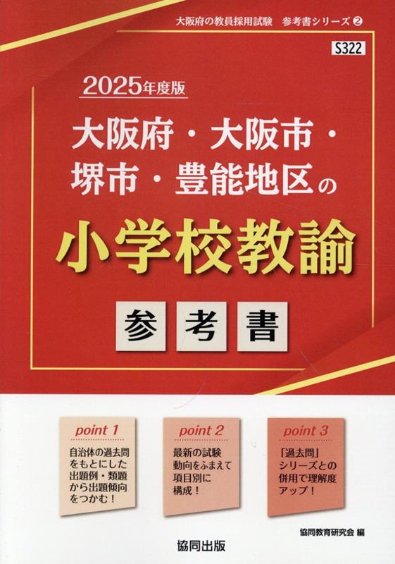 【中古】大阪府・大阪市・堺市・豊能地区の小学校教諭参考書（2025年度版）（単行本）