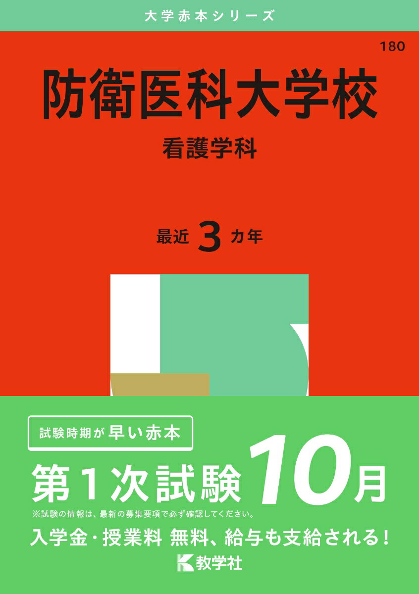 楽天市場】防衛医科大学校 看護 入試の通販
