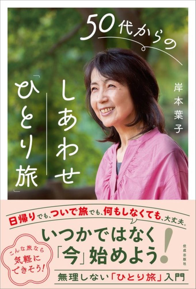 【中古】50代からのしあわせ「ひとり旅」（単行本）
