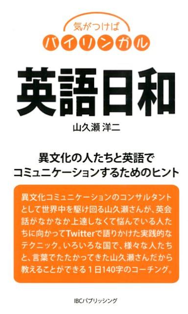 英語 - 【中古】英語日和（単行本（ソフトカバー））