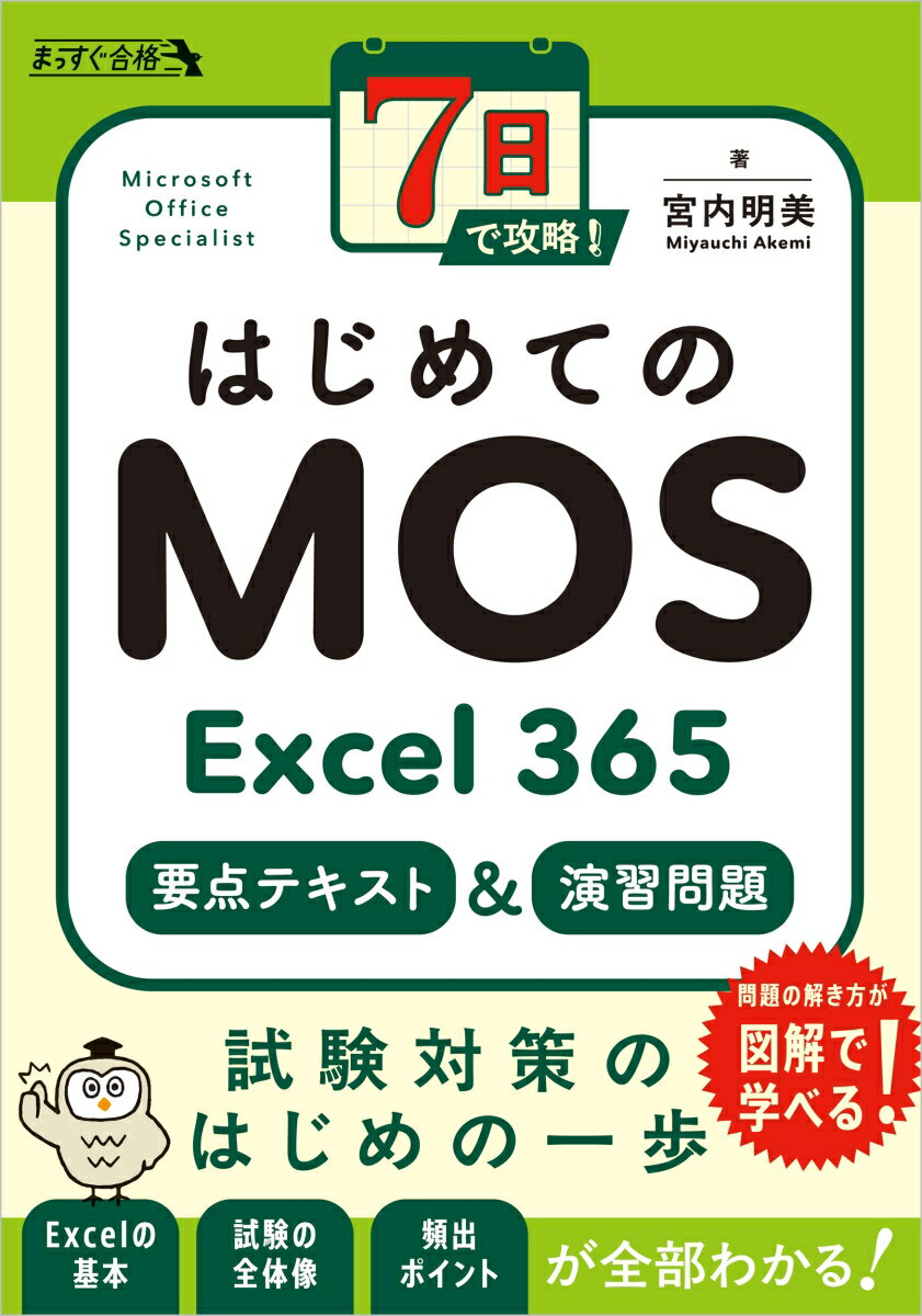【中古】7日で攻略！　はじめてのMOS Excel 365　要点テキスト＆演習問題（単行本...