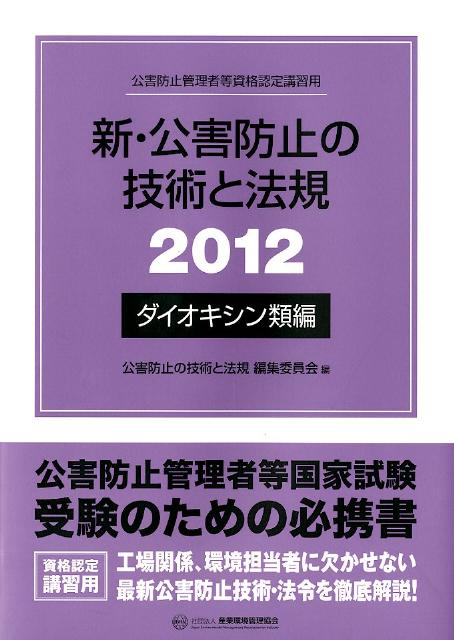【中古】新・公害防止の技術と法規（2012　ダイオキシン類編）（単行本）