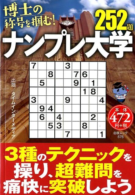 【中古】ナンプレ大学252題（ムック）