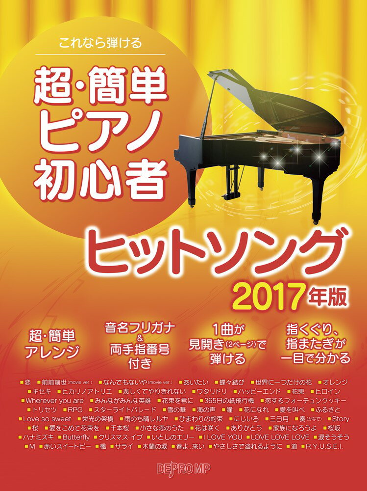 插花花艺 - 【中古】これなら弾ける　超・簡単ピアノ初心者　ヒットソング　2017年版（単行本）
