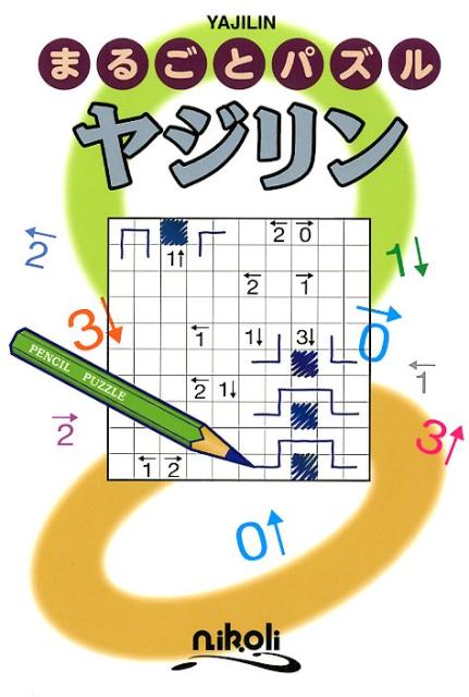 【中古】まるごとパズルヤジリン（単行本）
