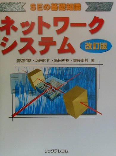 ◆◆◆おおむね良好な状態です。中古商品のため使用感等ある場合がございますが、品質には十分注意して発送いたします。 【毎日発送】 商品状態 著者名 著:渡辺 和彦 出版社名 リックテレコム 発売日 2000年03月 ISBN 9784897974873
