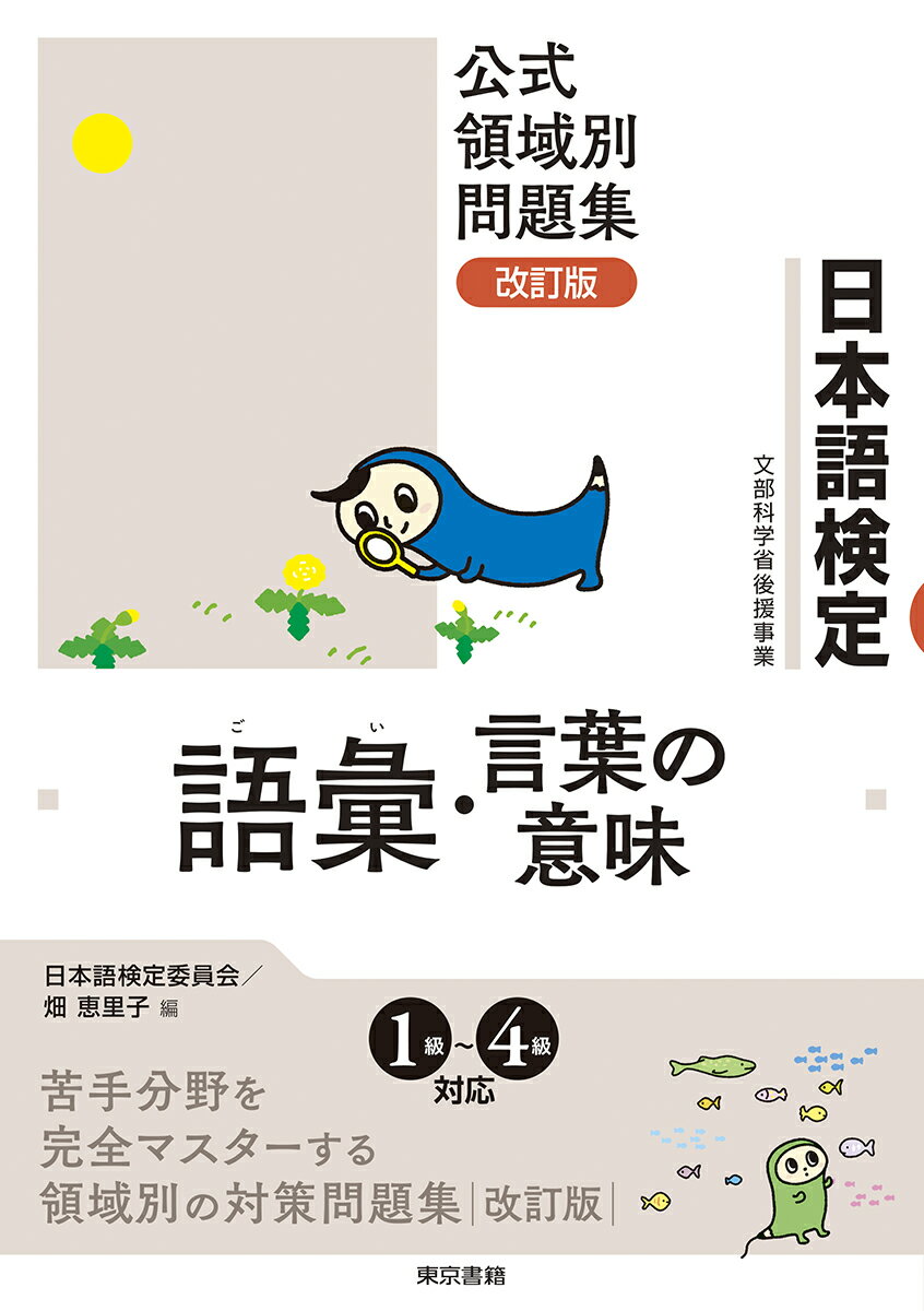 【中古】日本語検定公式領域別問題集　改訂版　語彙・言葉の意味（単行本）