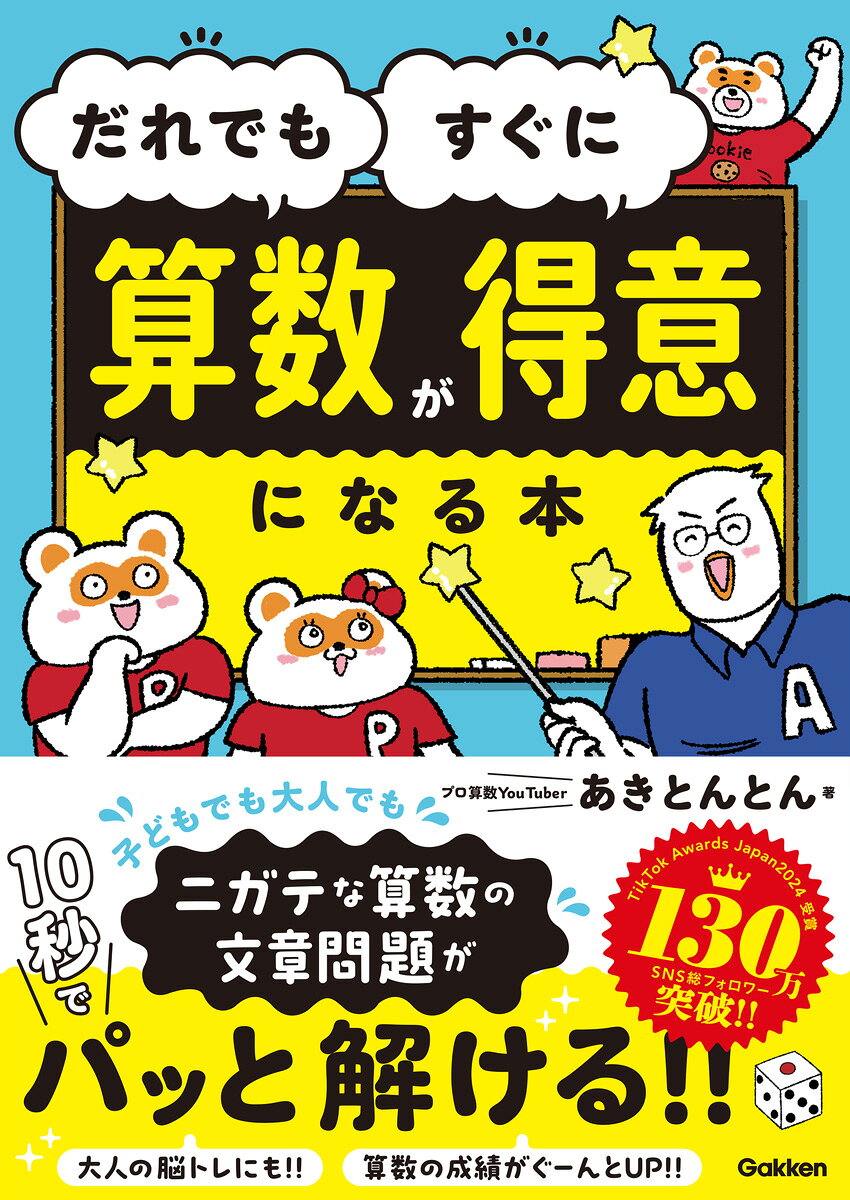 【3980円以上送料無料】だれでもすぐに算数が得意になる本／あきとんとん／著