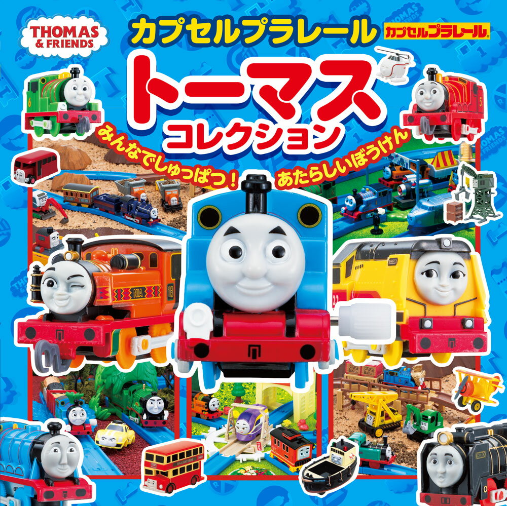 カプセルプラレールトーマスコレクション　 みんなでしゅっぱつ！　あたらしいぼうけん （超ひみつゲット！　134） [ （株）ソニー・クリエイティブプロダクツ ]