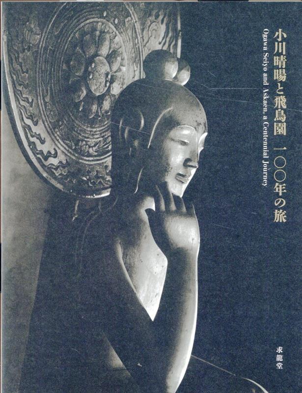 【中古】小川晴暘と飛鳥園　100年の旅（大型本）