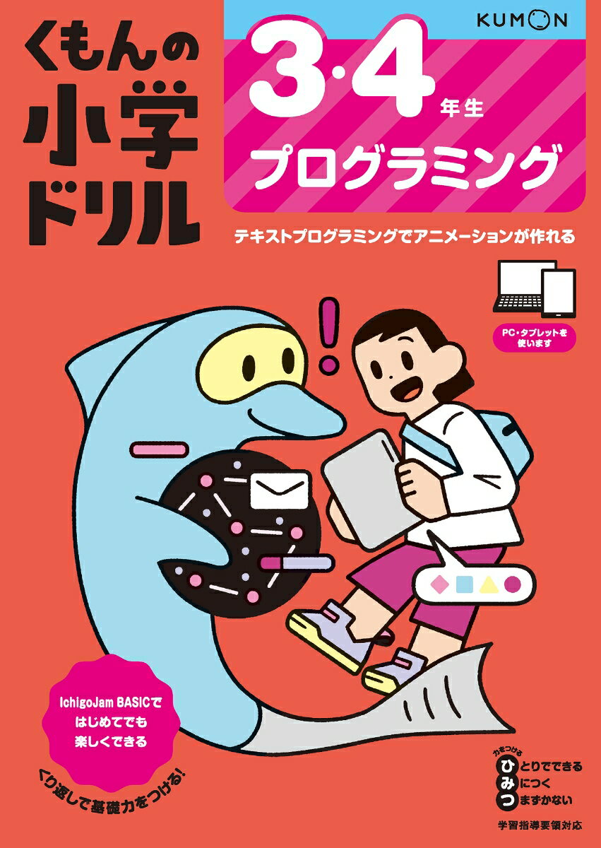 【中古】3・4年生　プログラミング（単行本）
