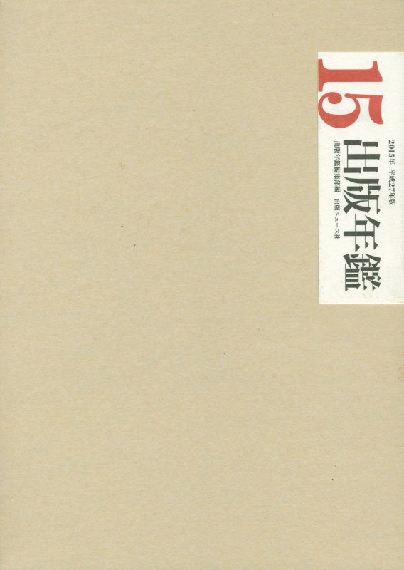 【中古】出版年鑑　2015（全2巻）（大型本）