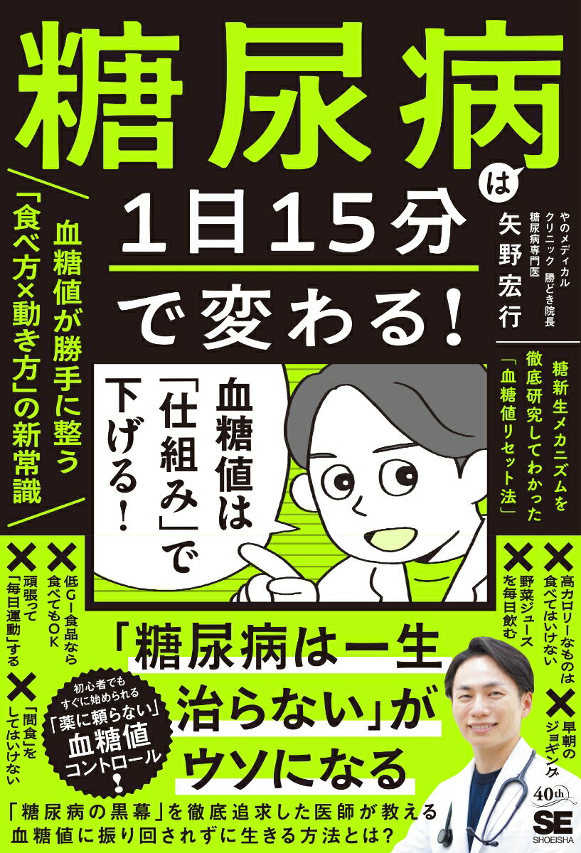 【中古】糖尿病は1日15分で変わる！血糖値が勝手に整う「食べ方×動き方」の新常識 ...