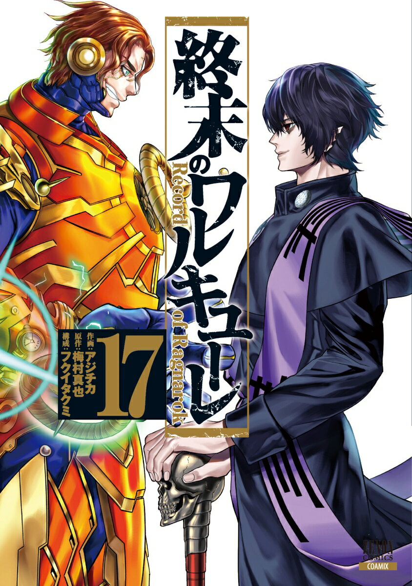 楽天市場】終末のワルキューレ（コミック｜本・雑誌・コミック）の通販