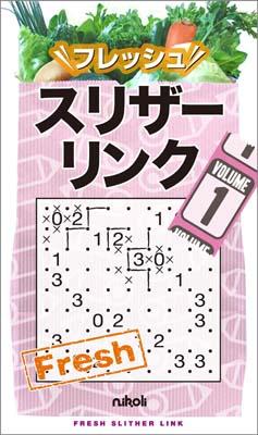 【中古】フレッシュスリザーリンク（1）（単行本）