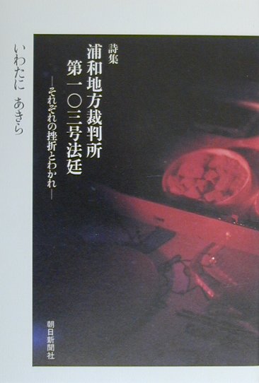 ◆◆◆非常にきれいな状態です。中古商品のため使用感等ある場合がございますが、品質には十分注意して発送いたします。 【毎日発送】 商品状態 著者名 著:いわたに あきら 出版社名 朝日新聞出版 発売日 2000年06月 ISBN 9784023306301