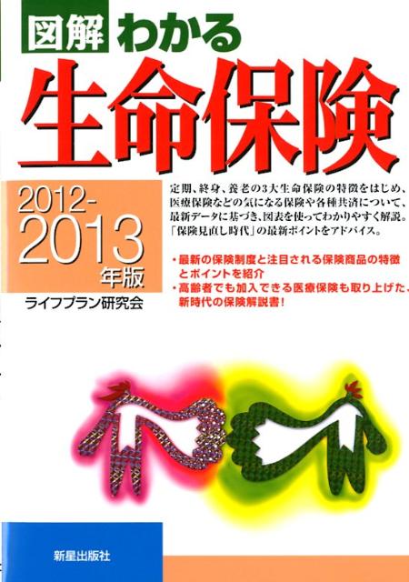 【中古】図解わかる生命保険（2012-2013年版）（単行本）