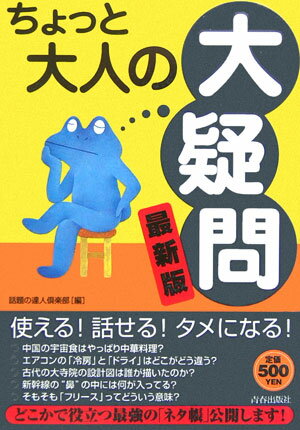 【中古】ちょっと大人の「大疑問」（単行本）