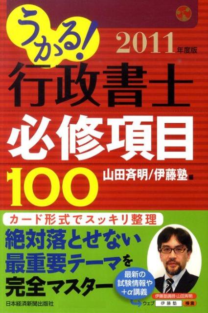 ◆◆◆非常にきれいな状態です。中古商品のため使用感等ある場合がございますが、品質には十分注意して発送いたします。 【毎日発送】 商品状態 著者名 編集:山田 斉明,編集:伊藤塾 出版社名 日本経済新聞出版社 発売日 2011年02月 ISBN 9784532406714