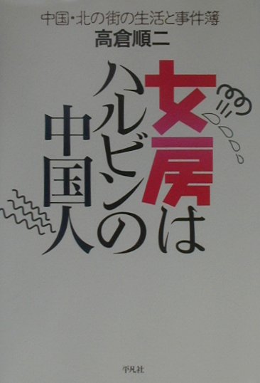◆◆◆カバーがありません。剥がし跡があります。中古ですので多少の使用感がありますが、品質には十分に注意して販売しております。迅速・丁寧な発送を心がけております。【毎日発送】 商品状態 著者名 高倉順二 出版社名 平凡社 発売日 2001年03月 ISBN 9784582829549