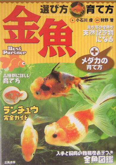 【中古】金魚選び方・育て方（単行本）