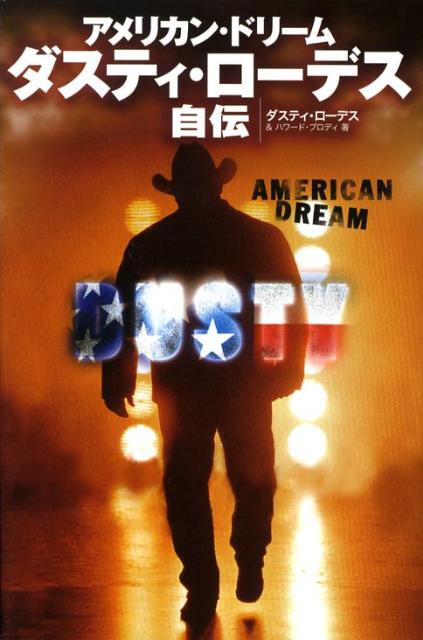 【中古】アメリカン・ドリーム　ダスティ・ローデス自伝（単行本）