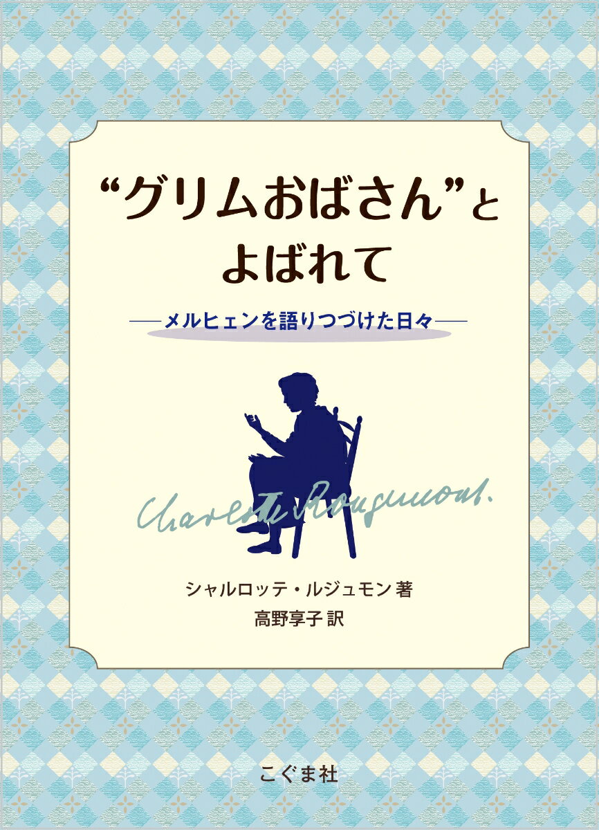 ◆◆◆非常にきれいな状態です。中古商品のため使用感等ある場合がございますが、品質には十分注意して発送いたします。 【毎日発送】 商品状態 著者名 Rougemont,Charlotte、高野,享子 出版社名 こぐま社 発売日 2021年07月 ISBN 9784772190763
