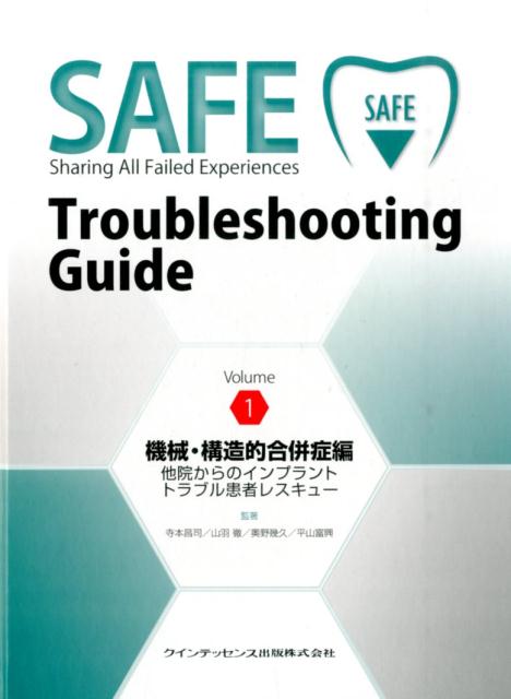 SAFE　Troubleshooting　Guide（volume　1（機械・構造的）（大型本）