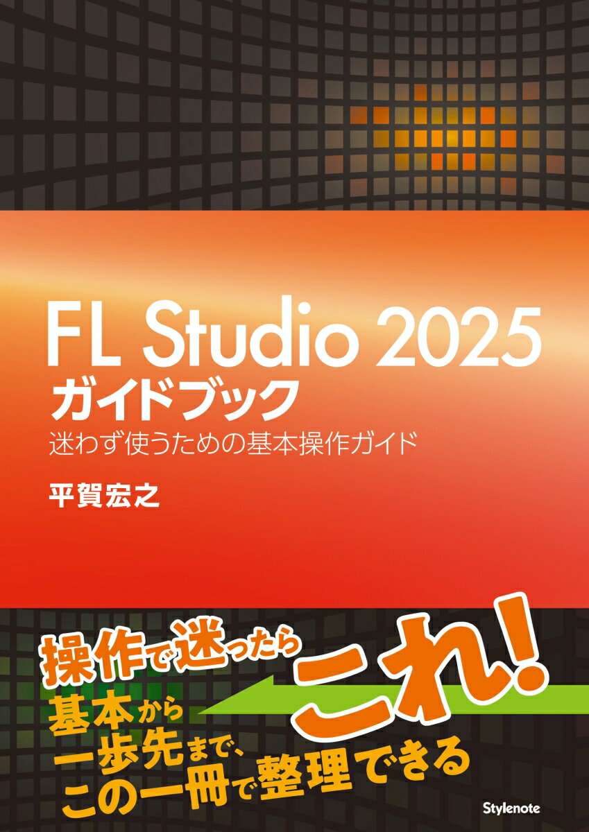 【中古】FL Studio 2025ガイドブック（�