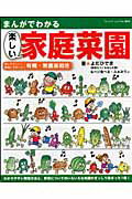 【中古】まんがでわかる楽しい家庭菜園（ムック）
