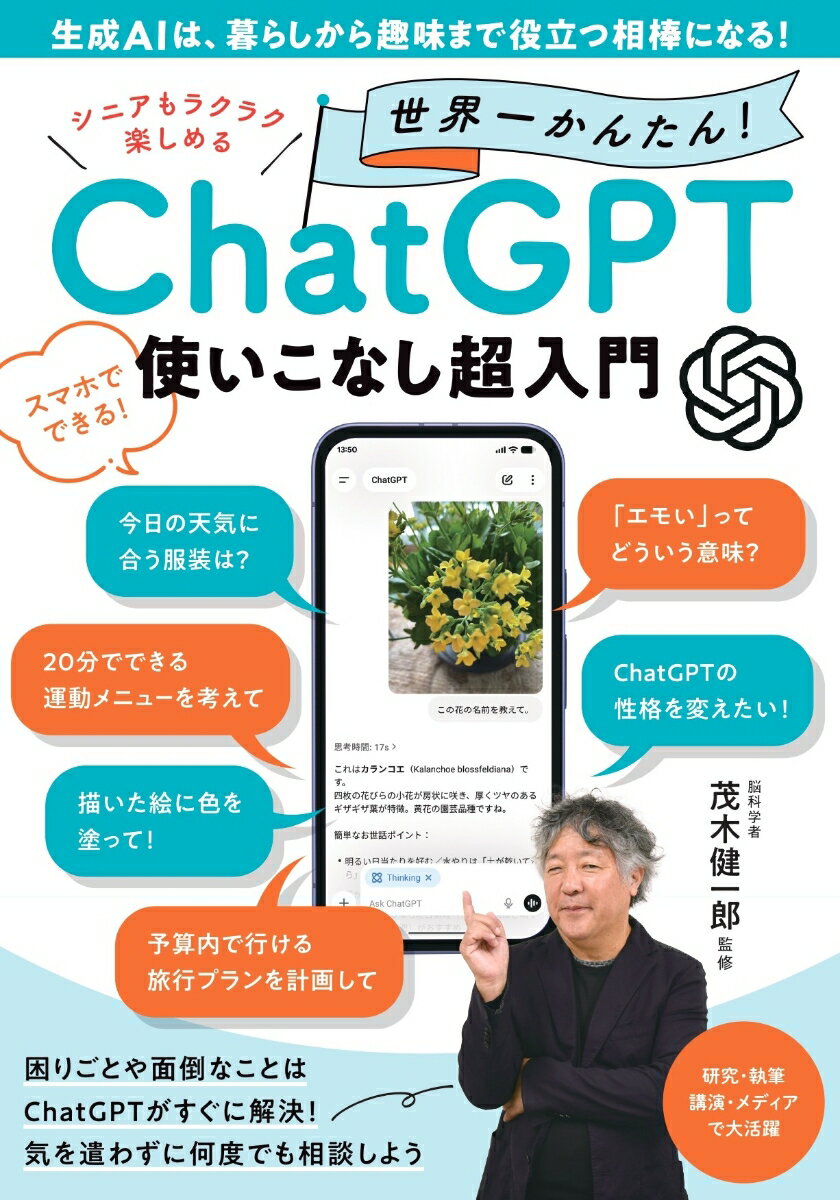 【中古】生成AIは、暮らしから趣味まで役立つ相棒になる！　シニアもラクラク楽しめる 世界一かんたん！ ChatGPT使いこなし超入門（ムック）