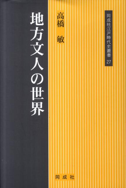 ◆◆◆非常にきれいな状態です。中古商品のため使用感等ある場合がございますが、品質には十分注意して発送いたします。 【毎日発送】 商品状態 著者名 著:高橋 敏 出版社名 同成社 発売日 2011年07月 ISBN 9784886215765