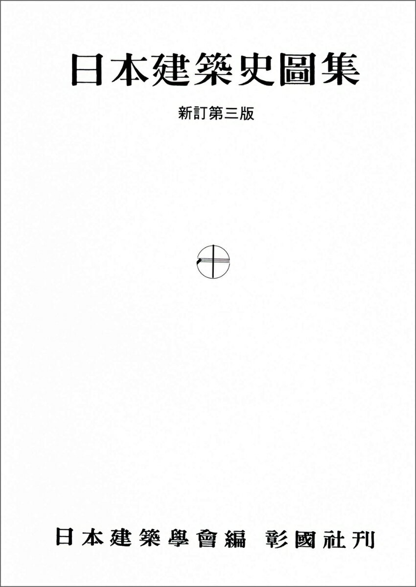 ◆◆◆非常にきれいな状態です。中古商品のため使用感等ある場合がございますが、品質には十分注意して発送いたします。 【毎日発送】 商品状態 著者名 日本建築学会 出版社名 彰国社 発売日 2011年02月 ISBN 9784395008889