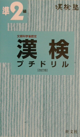 【中古】漢検プチドリル（準2級）改訂版（新書）
