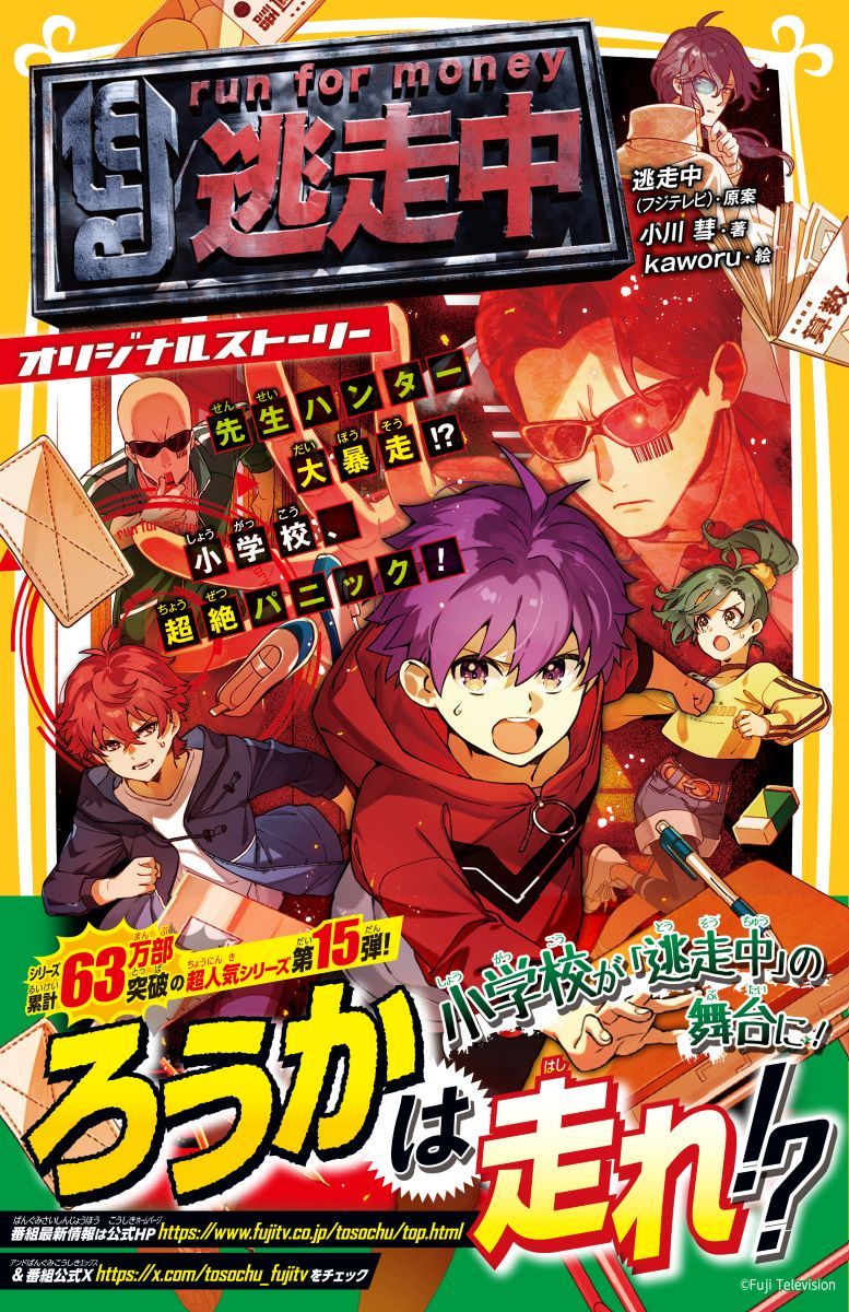 逃走中　オリジナルストーリー　先生ハンター大暴走！？　小学校、超絶パニック！ ／逃走中（フジテレビ）/小川彗 （集英社）
