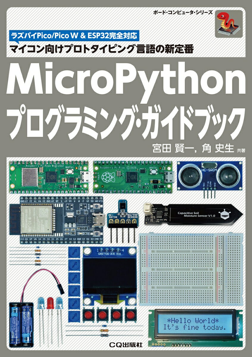 MicroPythonプログラミング・ガイドブック（単行本）