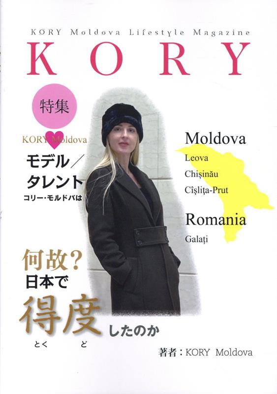 【中古】モデル／タレント コリー・モルドバは何故？日本で得度したのか（単行本（ソフトカバー））