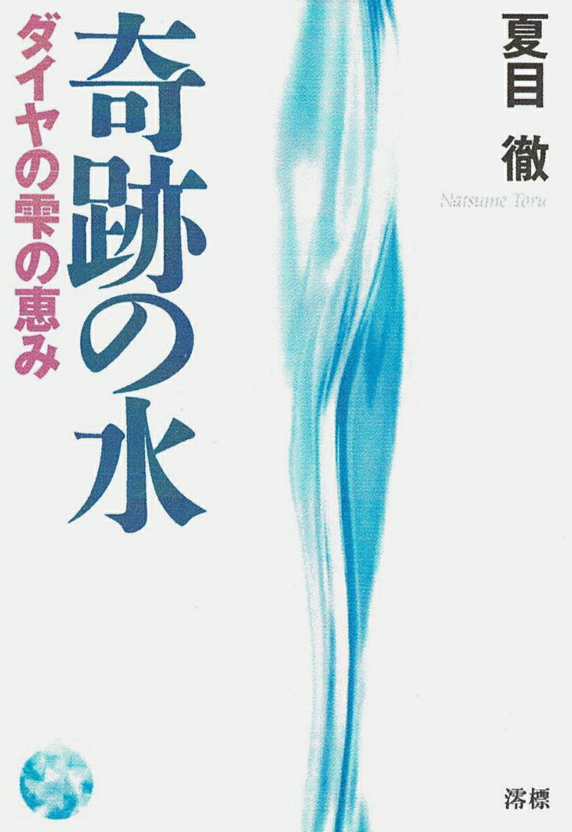 楽天市場】ダイヤ の 雫 水の通販