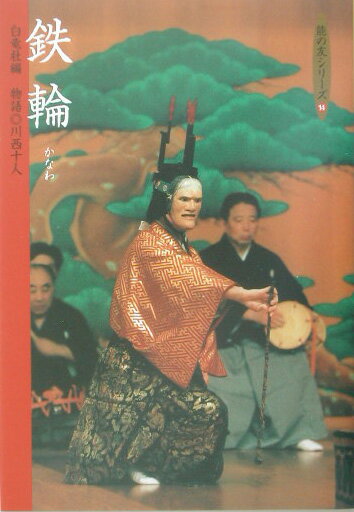 【中古】鉄輪（単行本）