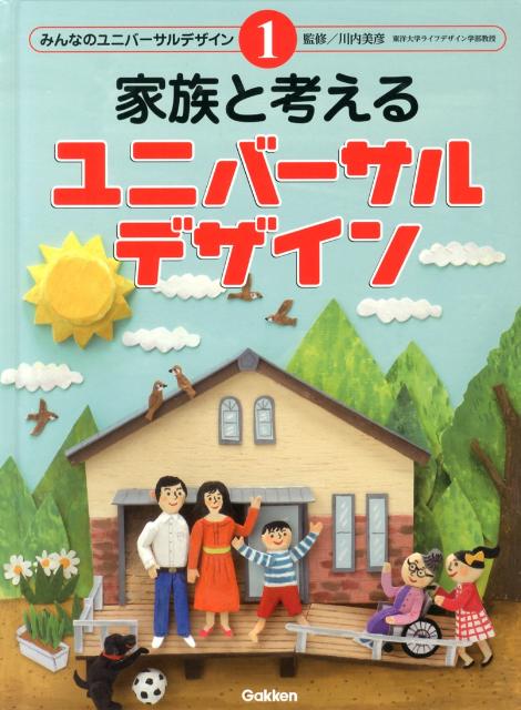 みんなのユニバーサルデザイン（6） これからのユニバーサルデザイン [ 川内美彦 ]