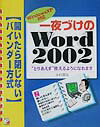【中古】一夜づけのWord　2002（単行本）