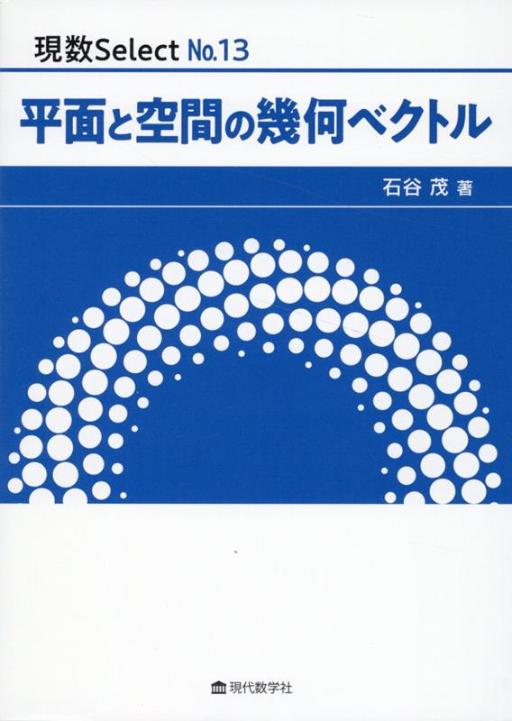 數學 - 【中古】平面と空間の幾何ベクトル（単行本）