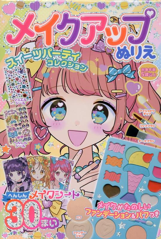 メイクアップぬりえ スイーツパーティコレクション